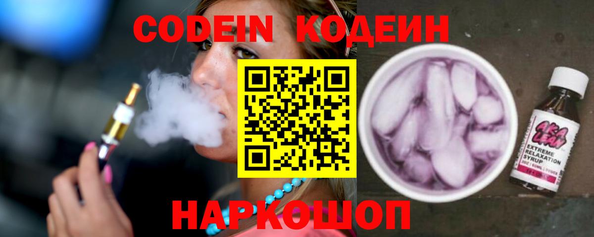 Codein напиток Lean (лин)  Вход с VPN  Codein Purple Drank  Чусовой 